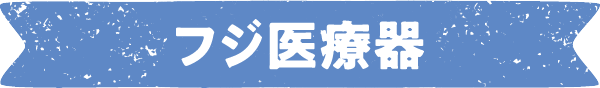 フジ医療器